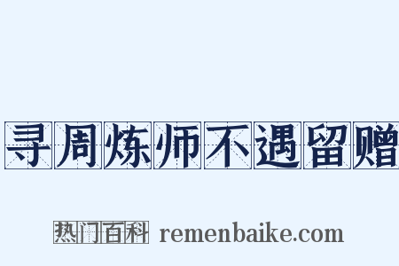寻周炼师不遇留赠是什么意思的图片
